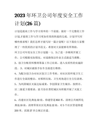 2023年环卫公司年度安全工作计划(26篇)