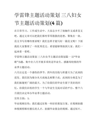 学雷锋主题活动策划 三八妇女节主题活动策划(4篇)