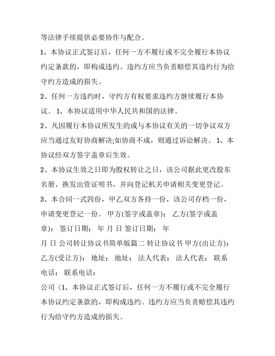 2023年公司转让协议书简单版(八篇)_第2页