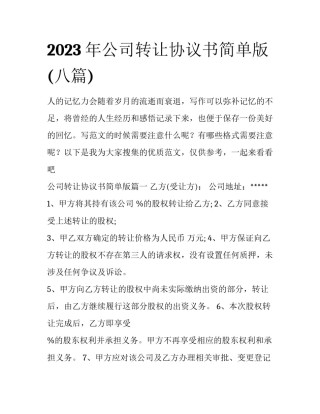 2023年公司转让协议书简单版(八篇)