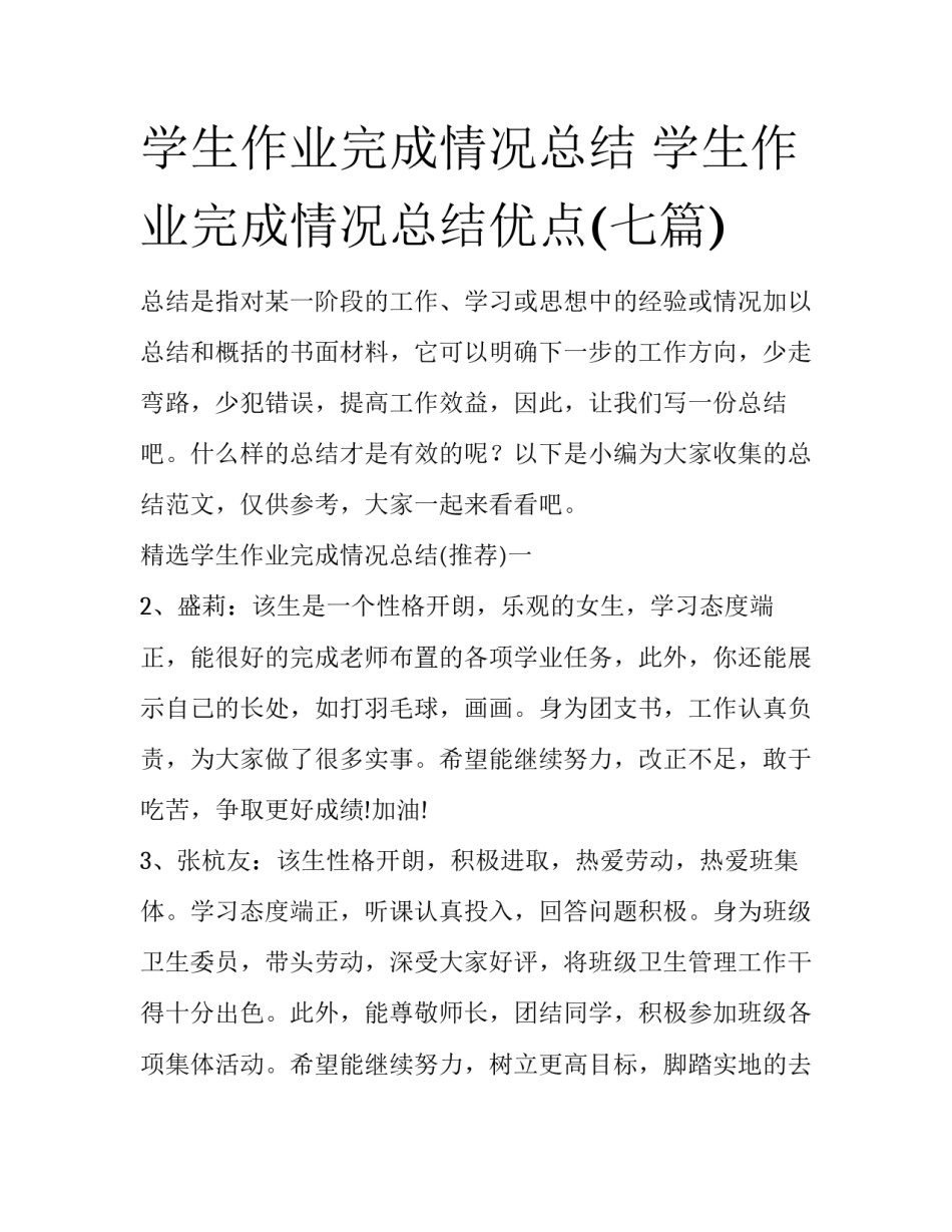 学生作业完成情况总结 学生作业完成情况总结优点(七篇)_第1页