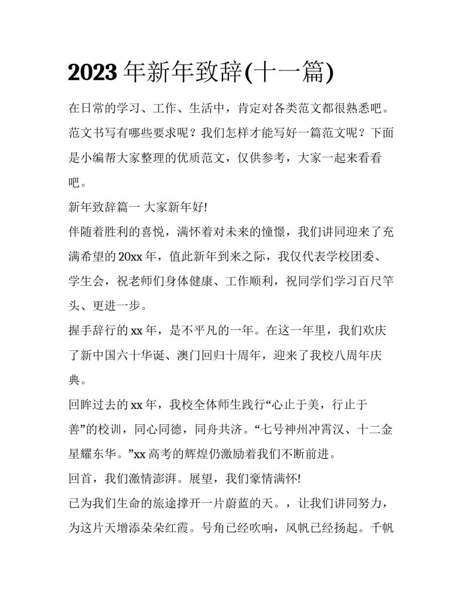 2023年新年致辞(十一篇)_第1页