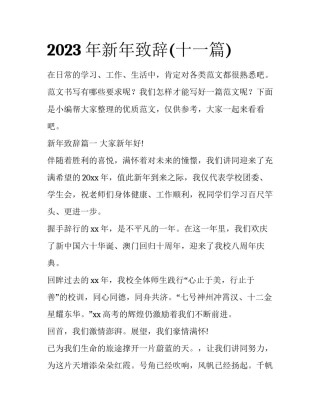 2023年新年致辞(十一篇)