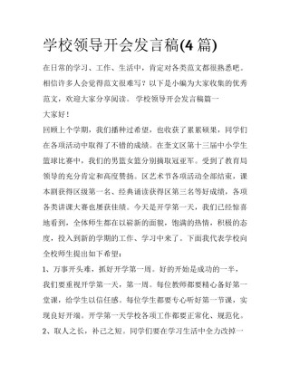 学校领导开会发言稿(4篇)