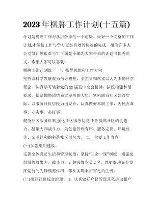 2023年棋牌工作计划(十五篇)