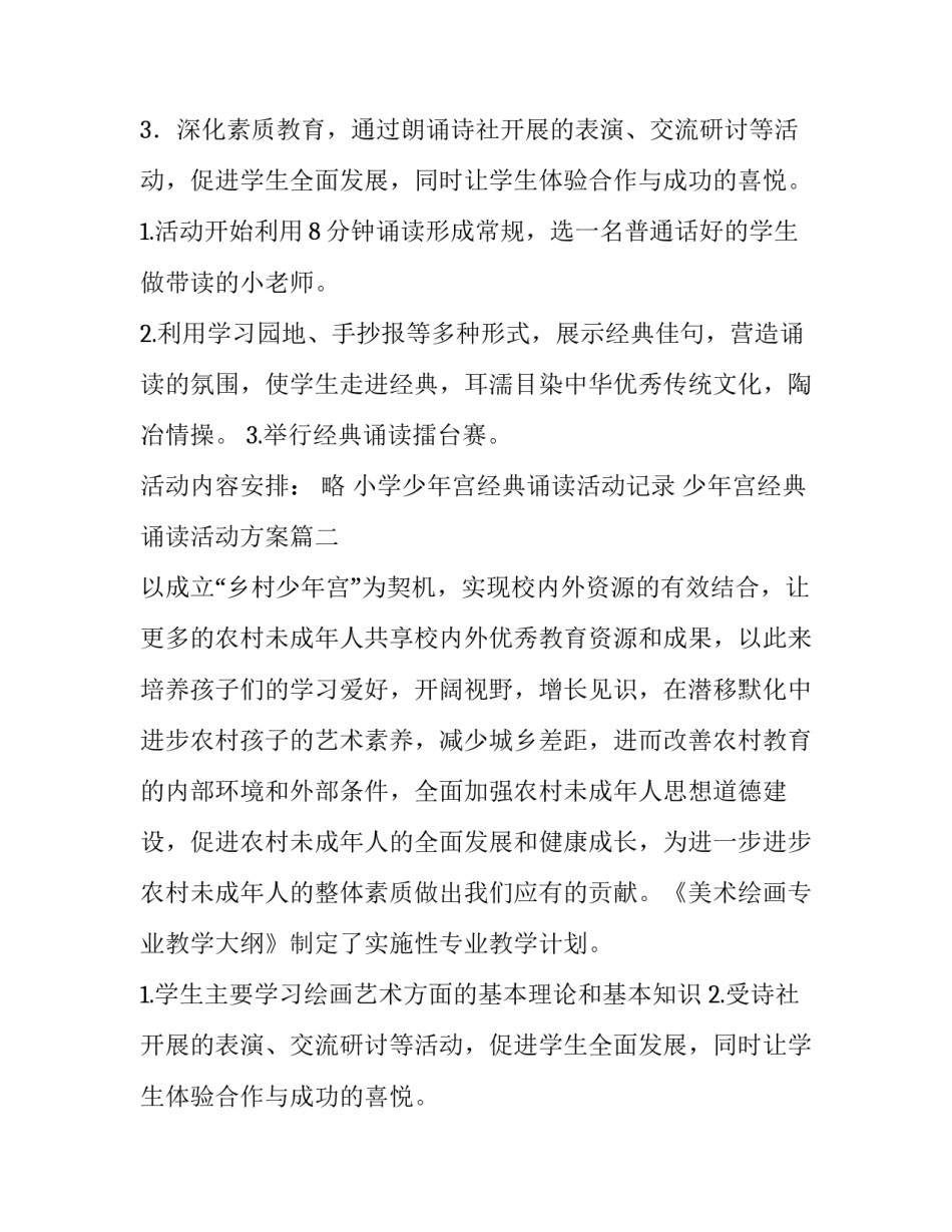 最新小学少年宫经典诵读活动记录 少年宫经典诵读活动方案(六篇)_第2页
