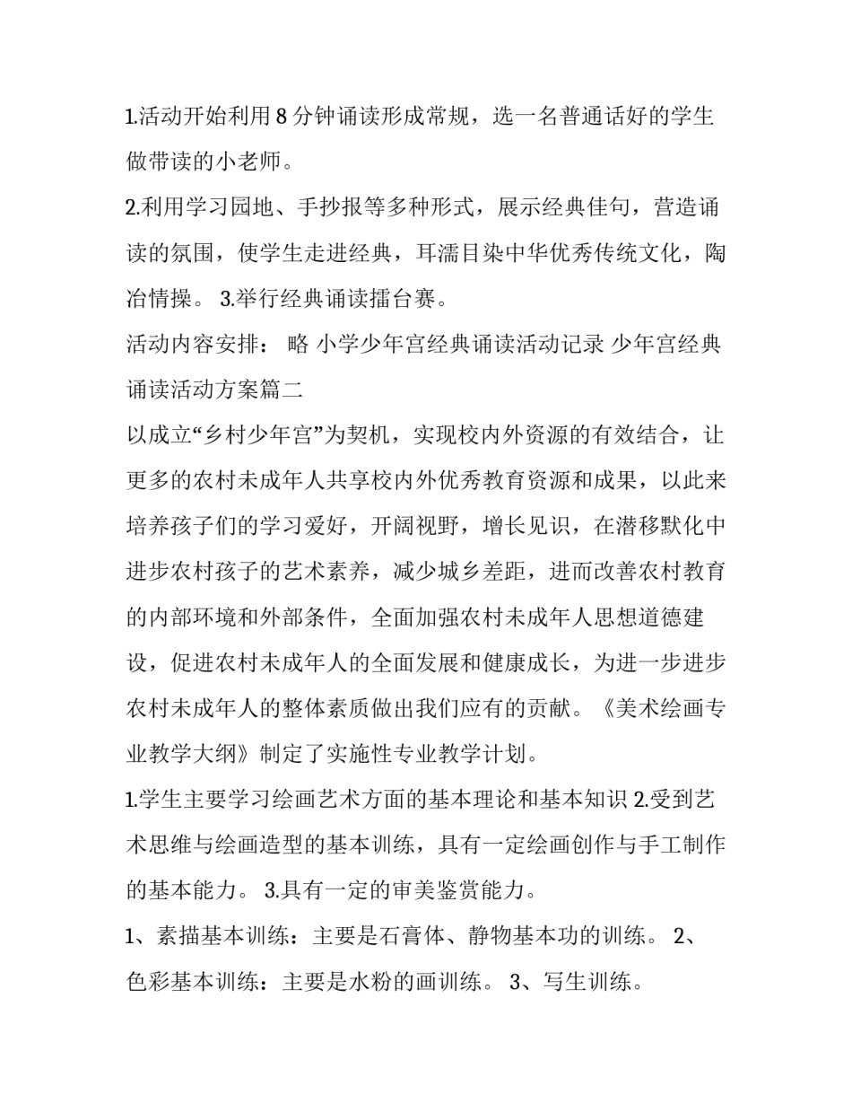 最新小学少年宫经典诵读活动记录 少年宫经典诵读活动方案(六篇)_第3页