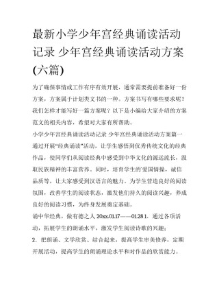 最新小学少年宫经典诵读活动记录 少年宫经典诵读活动方案(六篇)