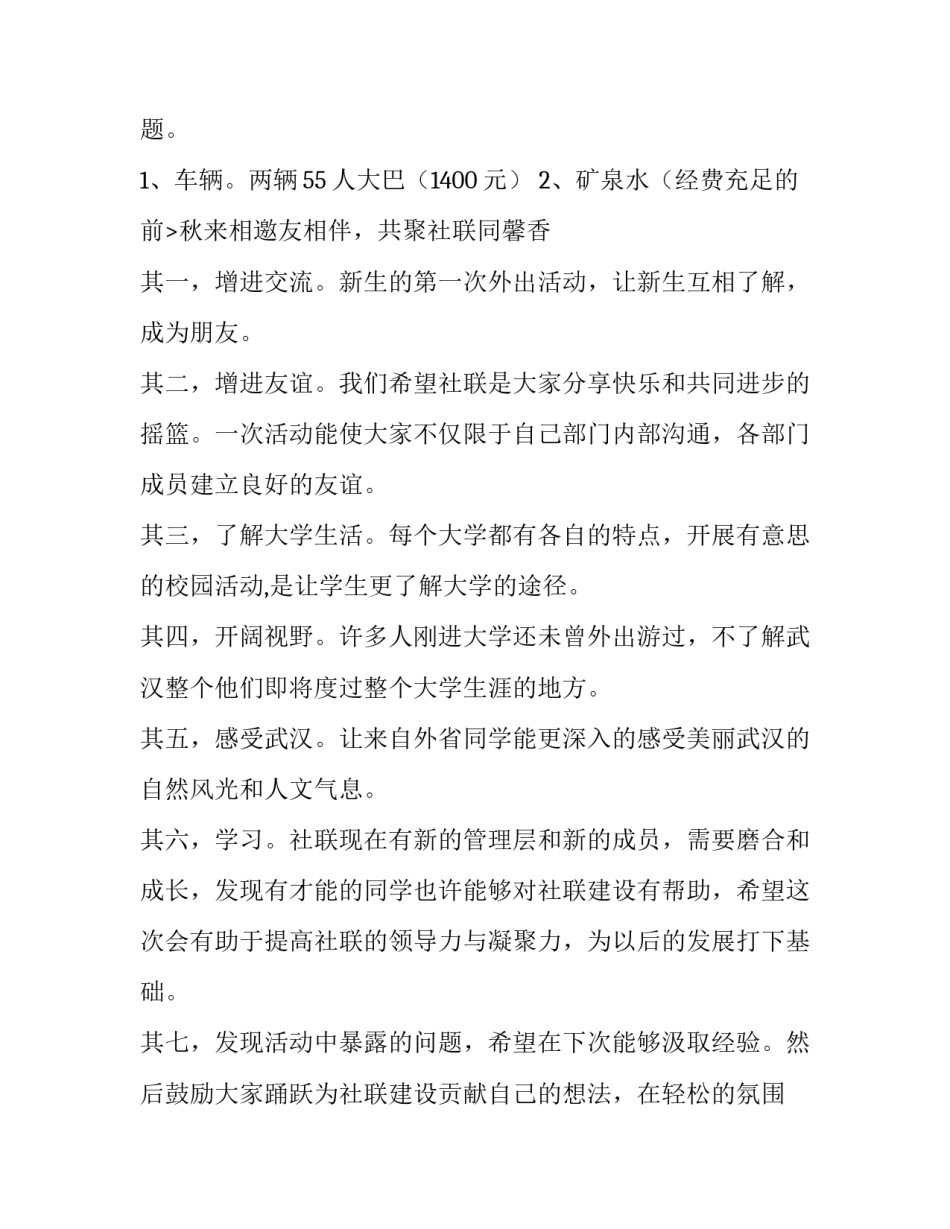 2023年秋游活动策划方案幼儿园 秋游活动策划方案(通用9篇)_第3页