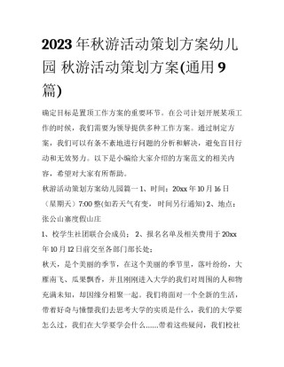 2023年秋游活动策划方案幼儿园 秋游活动策划方案(通用9篇)