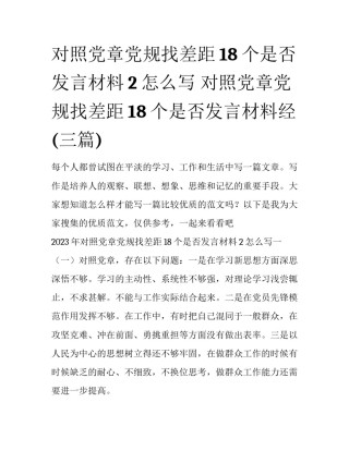 对照党章党规找差距18个是否发言材料2怎么写 对照党章党规找差距18个是否发言材料经(三篇)