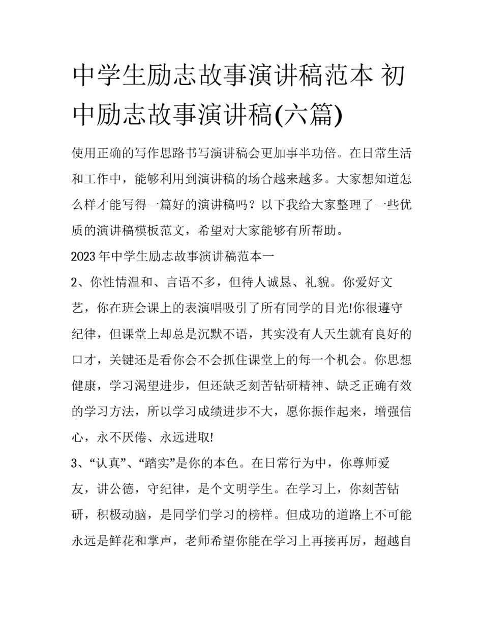 中学生励志故事演讲稿范本 初中励志故事演讲稿(六篇)_第1页
