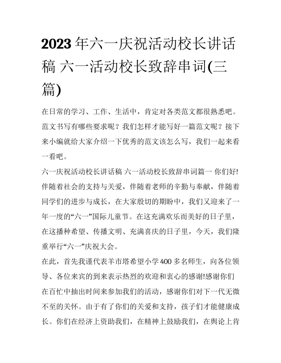 2023年六一庆祝活动校长讲话稿 六一活动校长致辞串词(三篇)_第1页