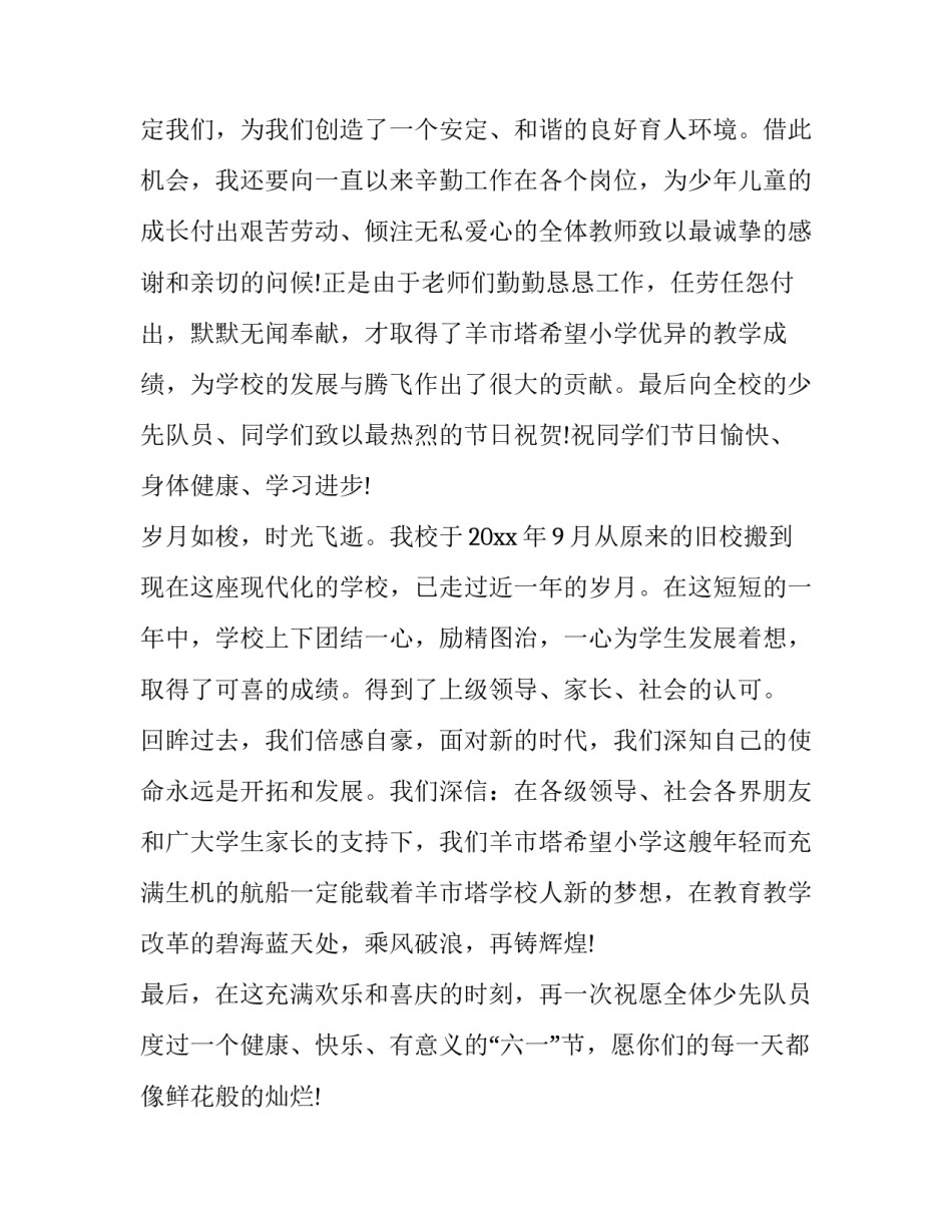 2023年六一庆祝活动校长讲话稿 六一活动校长致辞串词(三篇)_第2页