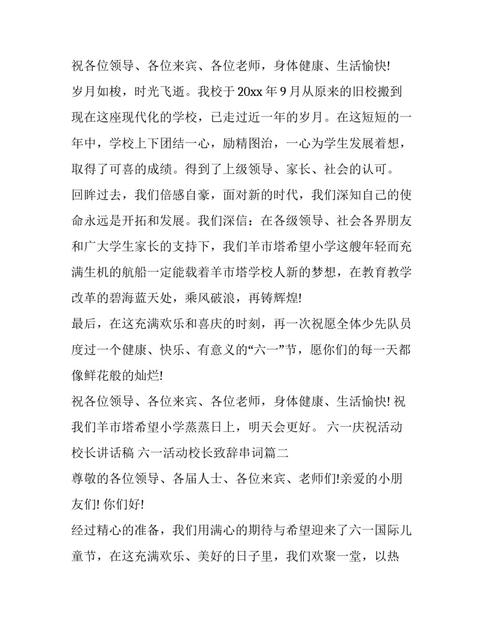 2023年六一庆祝活动校长讲话稿 六一活动校长致辞串词(三篇)_第3页