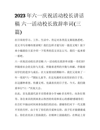 2023年六一庆祝活动校长讲话稿 六一活动校长致辞串词(三篇)