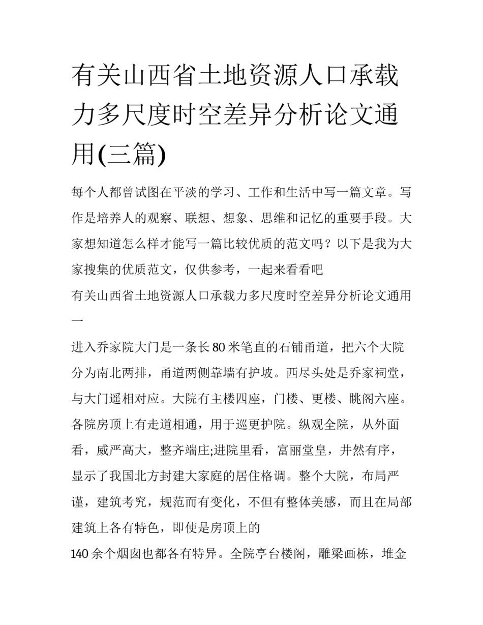 有关山西省土地资源人口承载力多尺度时空差异分析论文通用(三篇)_第1页
