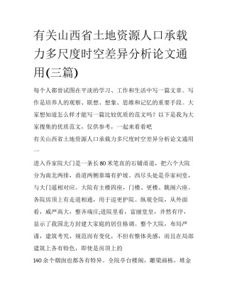 有关山西省土地资源人口承载力多尺度时空差异分析论文通用(三篇)