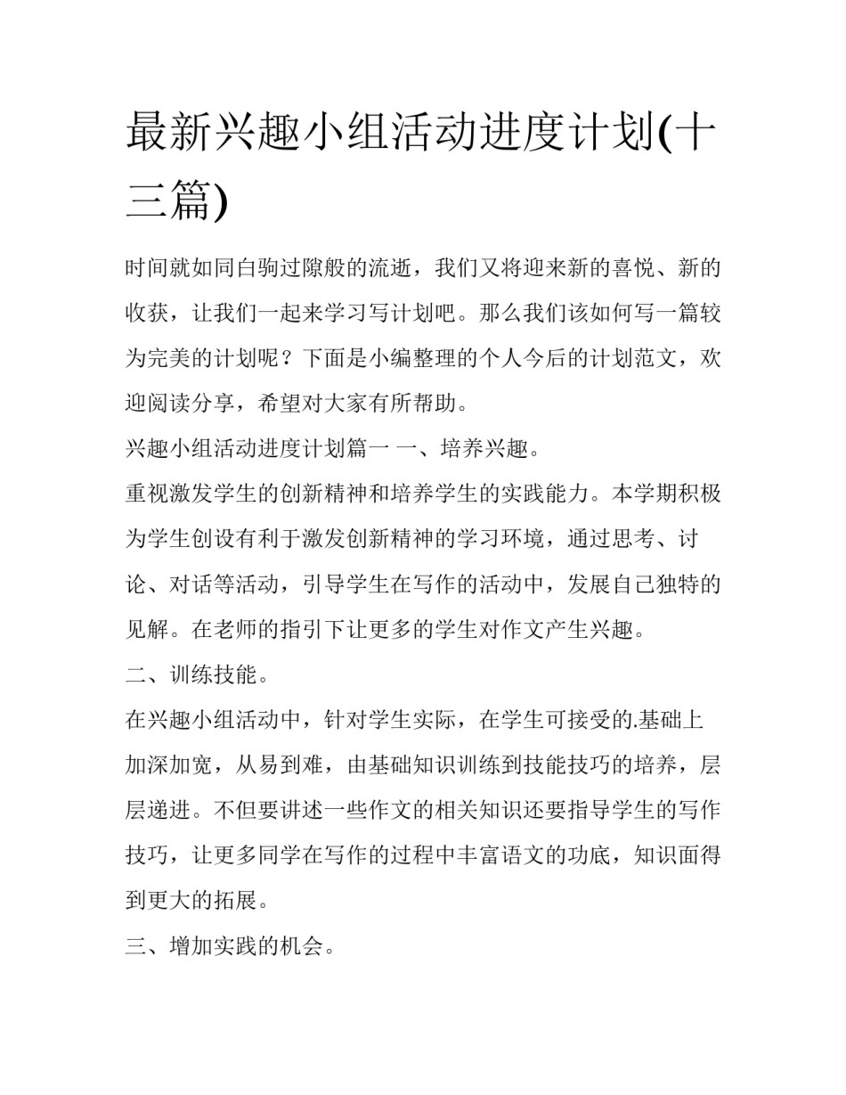 最新兴趣小组活动进度计划(十三篇)_第1页