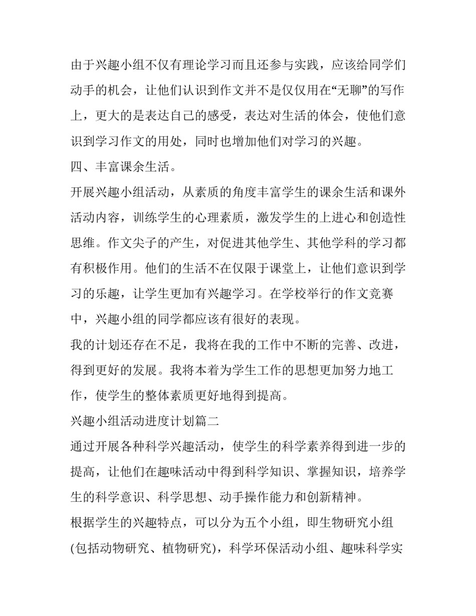 最新兴趣小组活动进度计划(十三篇)_第2页