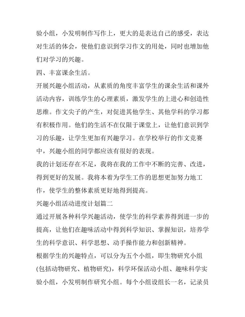 最新兴趣小组活动进度计划(十三篇)_第3页