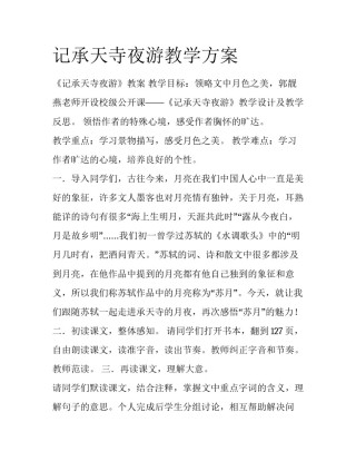 记承天寺夜游教学方案
