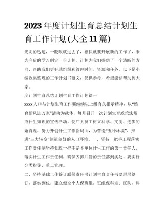 2023年度计划生育总结计划生育工作计划(大全11篇)