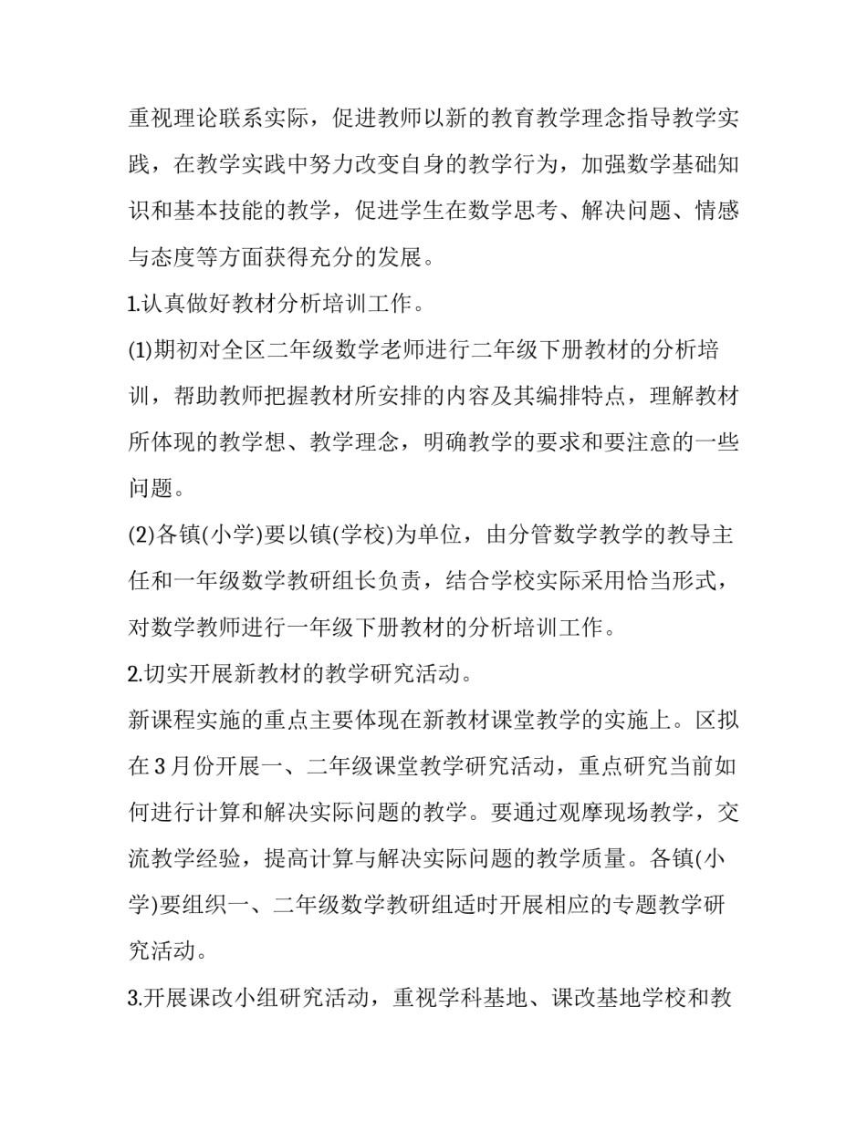 小学下学期数学教研工作计划 小学数学教研组学期工作计划(9篇)_第2页