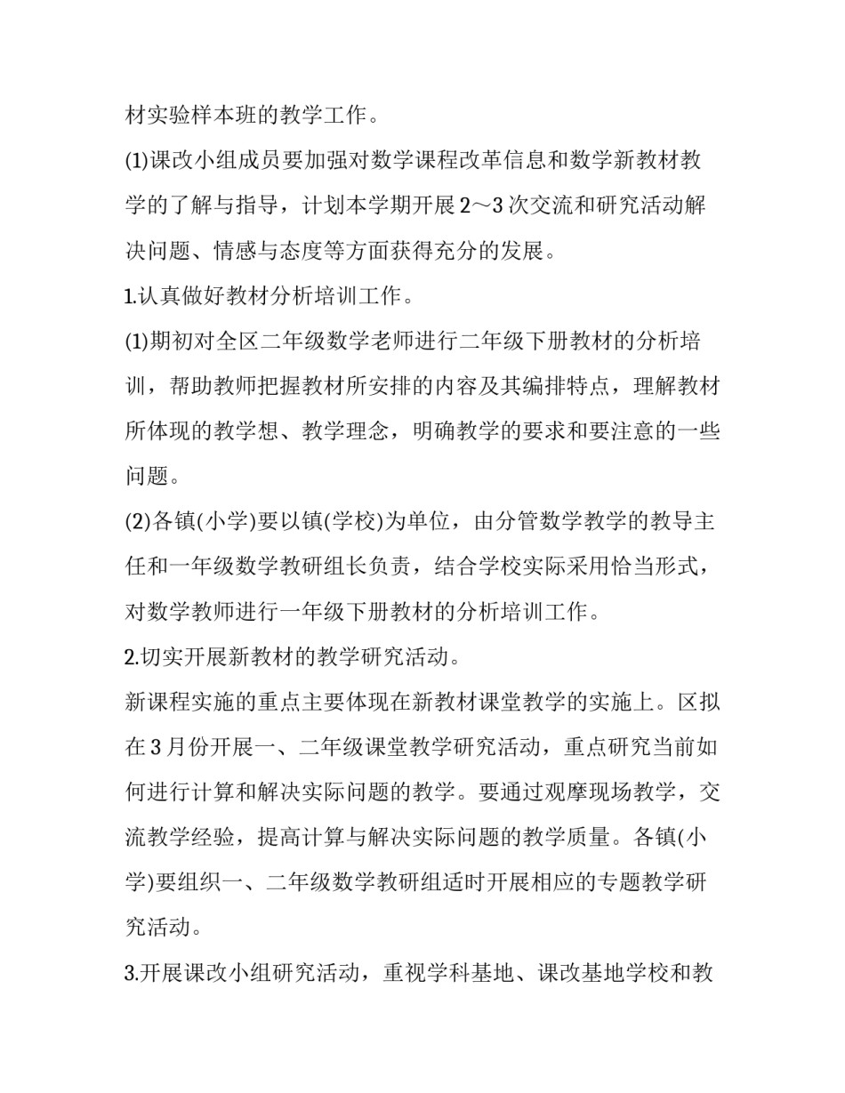 小学下学期数学教研工作计划 小学数学教研组学期工作计划(9篇)_第3页