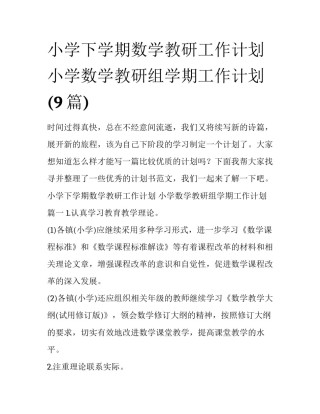 小学下学期数学教研工作计划 小学数学教研组学期工作计划(9篇)
