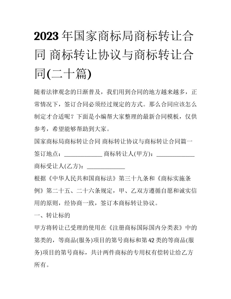 2023年国家商标局商标转让合同 商标转让协议与商标转让合同(二十篇)_第1页