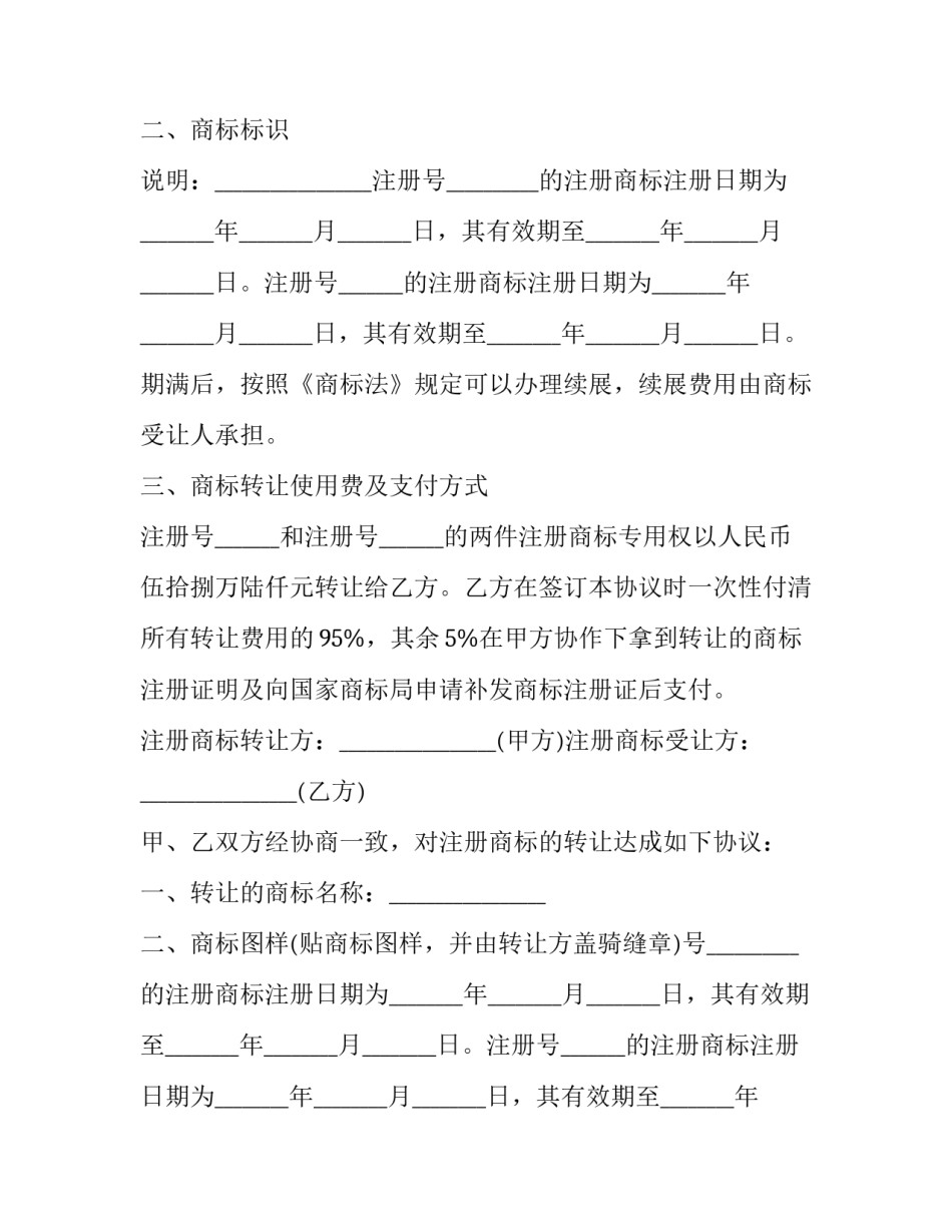2023年国家商标局商标转让合同 商标转让协议与商标转让合同(二十篇)_第2页