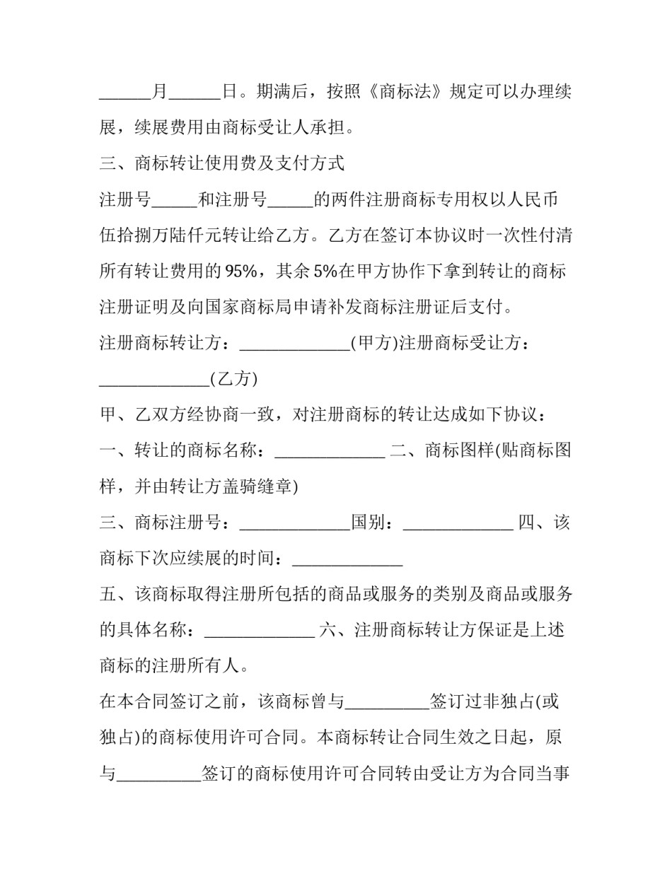 2023年国家商标局商标转让合同 商标转让协议与商标转让合同(二十篇)_第3页