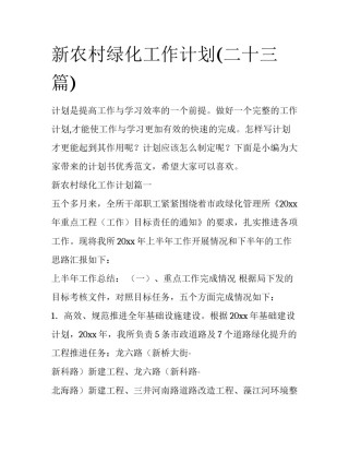 新农村绿化工作计划(二十三篇)
