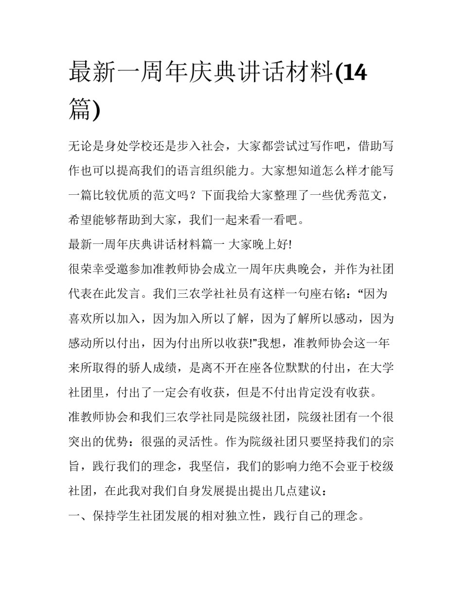 最新一周年庆典讲话材料(14篇)_第1页