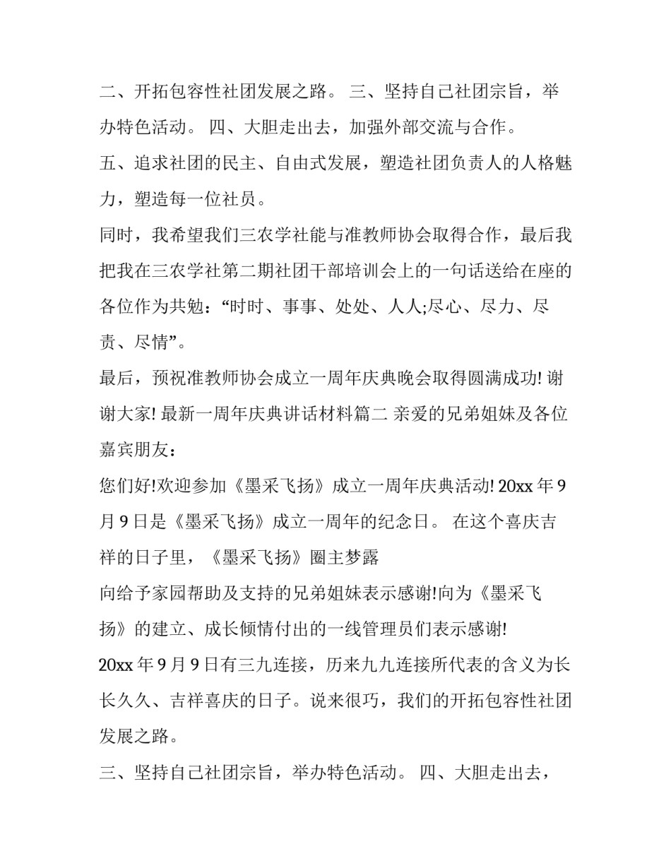 最新一周年庆典讲话材料(14篇)_第2页