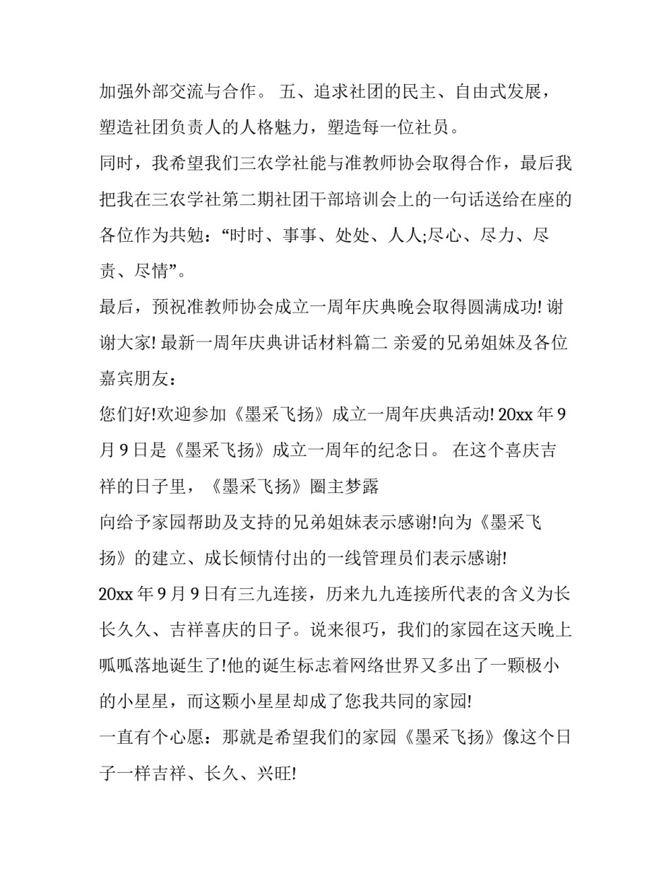 最新一周年庆典讲话材料(14篇)_第3页