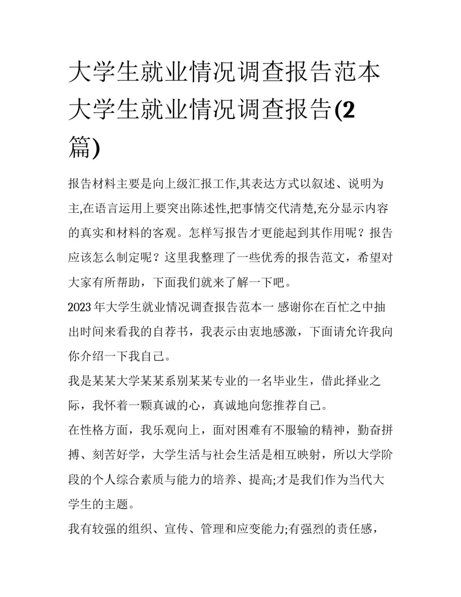 大学生就业情况调查报告范本 大学生就业情况调查报告(2篇)_第1页