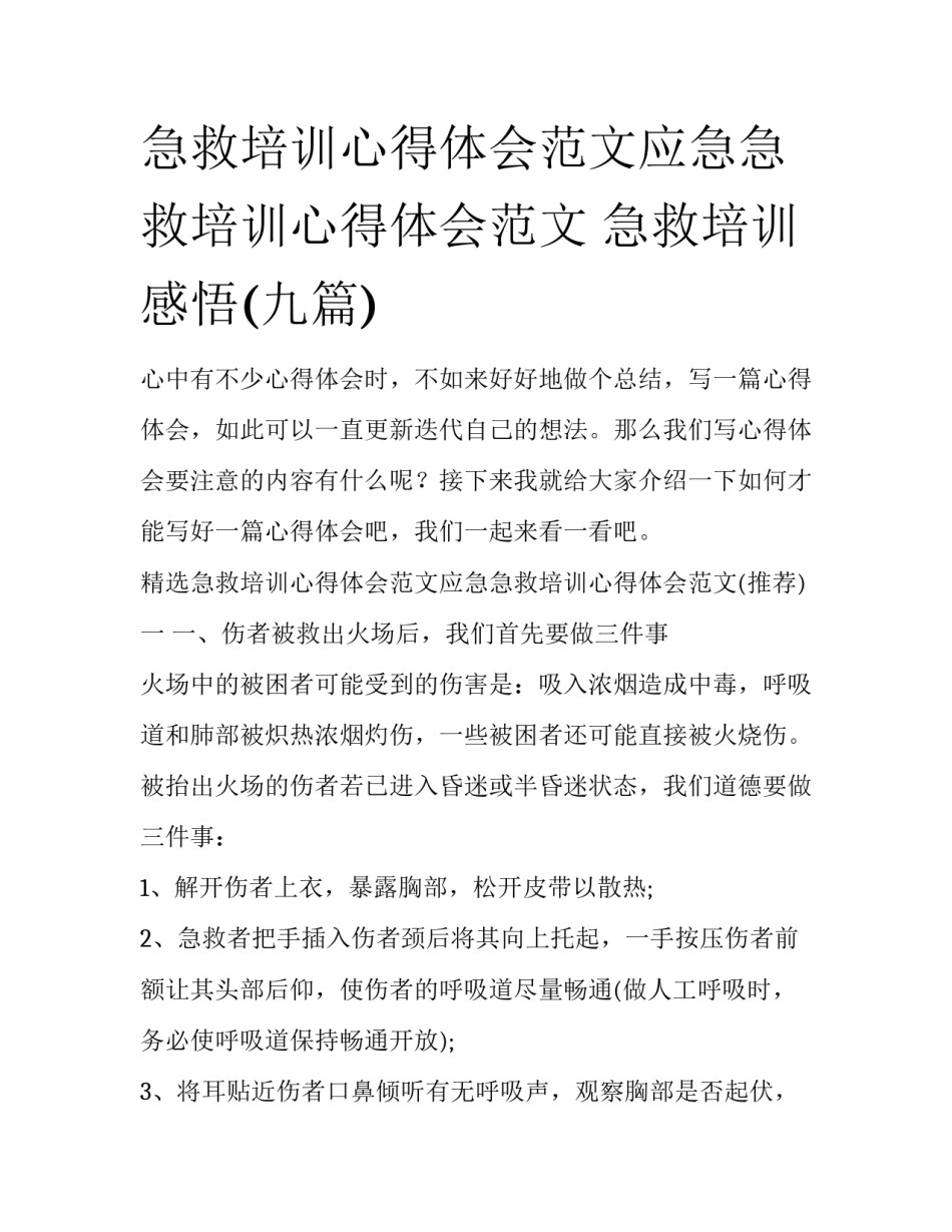 急救培训心得体会范文应急急救培训心得体会范文 急救培训感悟(九篇)_第1页