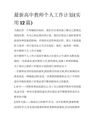 最新高中教师个人工作计划(实用12篇)