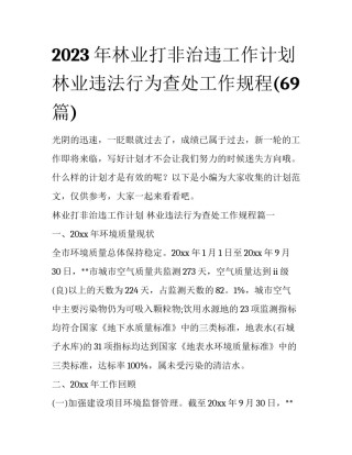 2023年林业打非治违工作计划 林业违法行为查处工作规程(69篇)