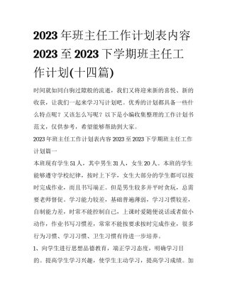 2023年班主任工作计划表内容 2023至2023下学期班主任工作计划(十四篇)