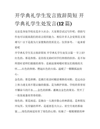 开学典礼学生发言致辞简短 开学典礼学生处发言(12篇)
