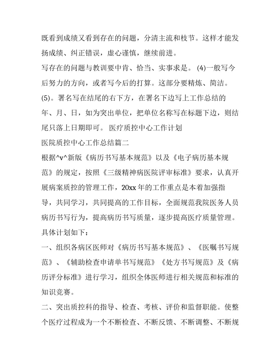 2023年医疗质控中心工作计划 医院质控中心工作总结(二十一篇)_第3页