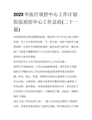 2023年医疗质控中心工作计划 医院质控中心工作总结(二十一篇)