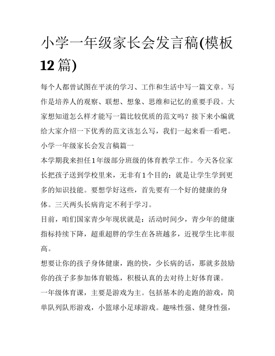 小学一年级家长会发言稿(模板12篇)_第1页
