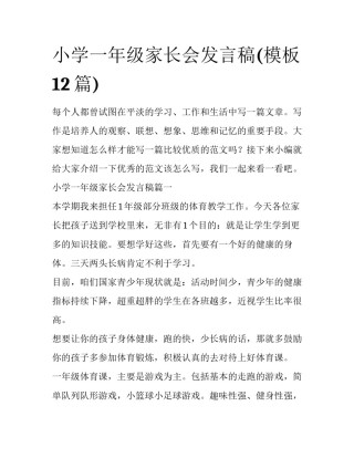 小学一年级家长会发言稿(模板12篇)