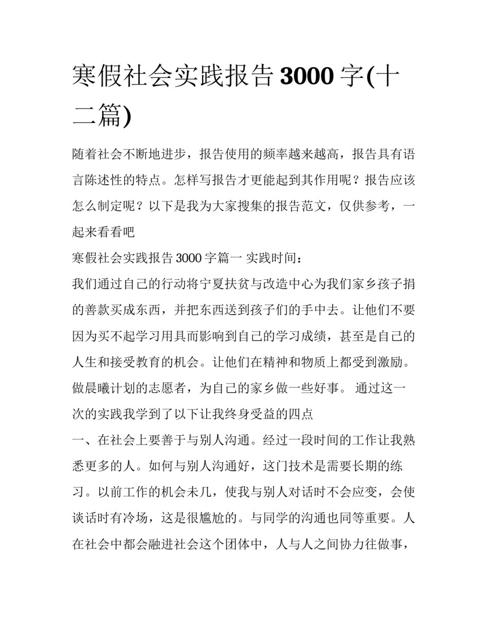 寒假社会实践报告3000字(十二篇)_第1页
