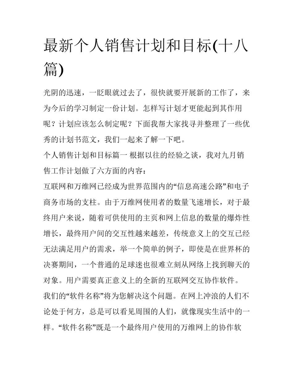 最新个人销售计划和目标(十八篇)_第1页