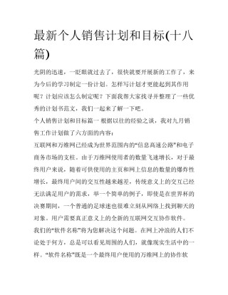 最新个人销售计划和目标(十八篇)